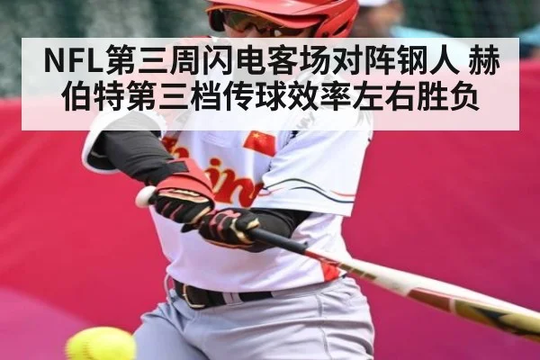 NFL第三周闪电客场对阵钢人 赫伯特第三档传球效率左右胜负