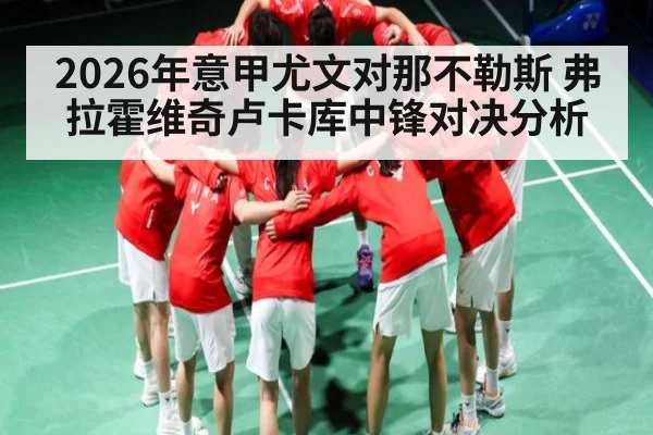 2026年意甲尤文对那不勒斯 弗拉霍维奇卢卡库中锋对决分析