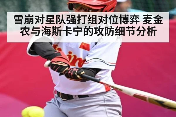 雪崩对星队强打组对位博弈 麦金农与海斯卡宁的攻防细节分析